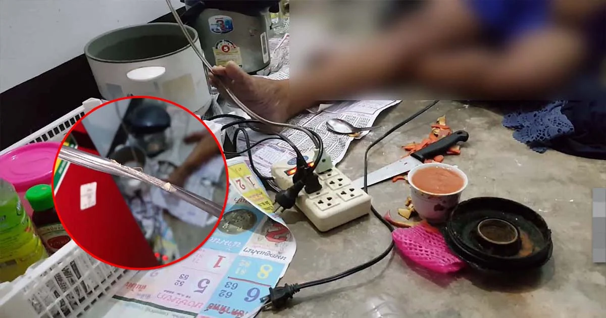 สุดเศร้า ! ผู้เฒ่าวัย 64 ปี อยากกินน้ำผลไม้ปั่น ขาติดสายไฟถูกช็อตดับสลด