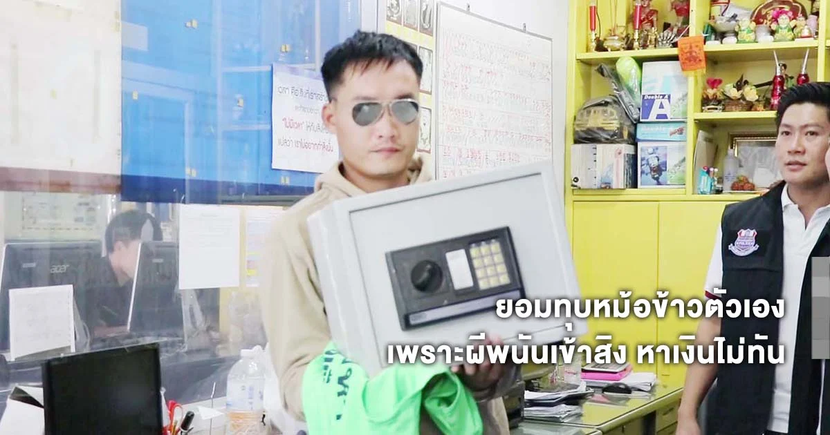 ช่างไฟทำขาเป๋ทุบผนัง ขโมยตู้เซฟ-เซิร์ฟเวอร์กล้อง 64 ตัว เอาเงินใช้หนี้พนัน