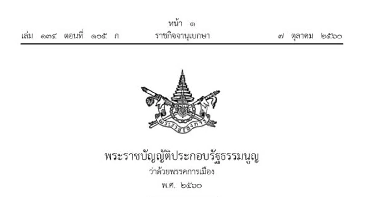 ประกาศแล้ว ! กม.ลูกพรรคการเมือง คุมเข้มเรื่องเงินทุน