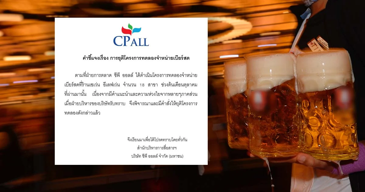 ถอยแล้ว ! ซีพี ออลล์ พับเก็บโครงการขายเบียร์สดในเซเว่นฯ
