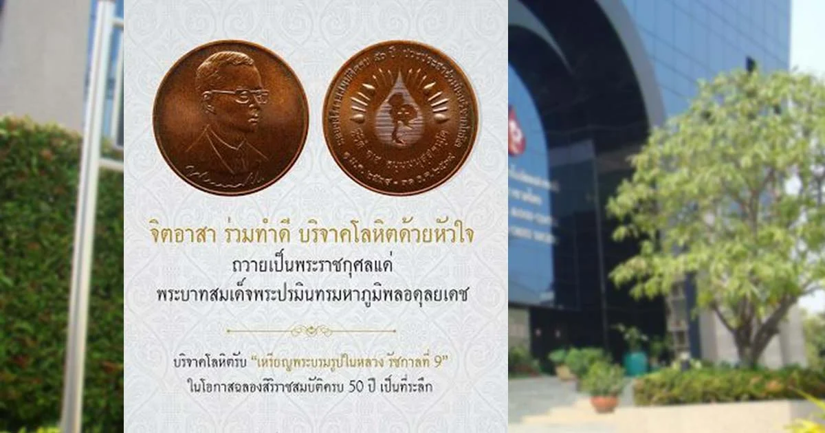 สภากาชาดฯ ชวนบริจาคโลหิตถวายเป็นพระราชกุศล