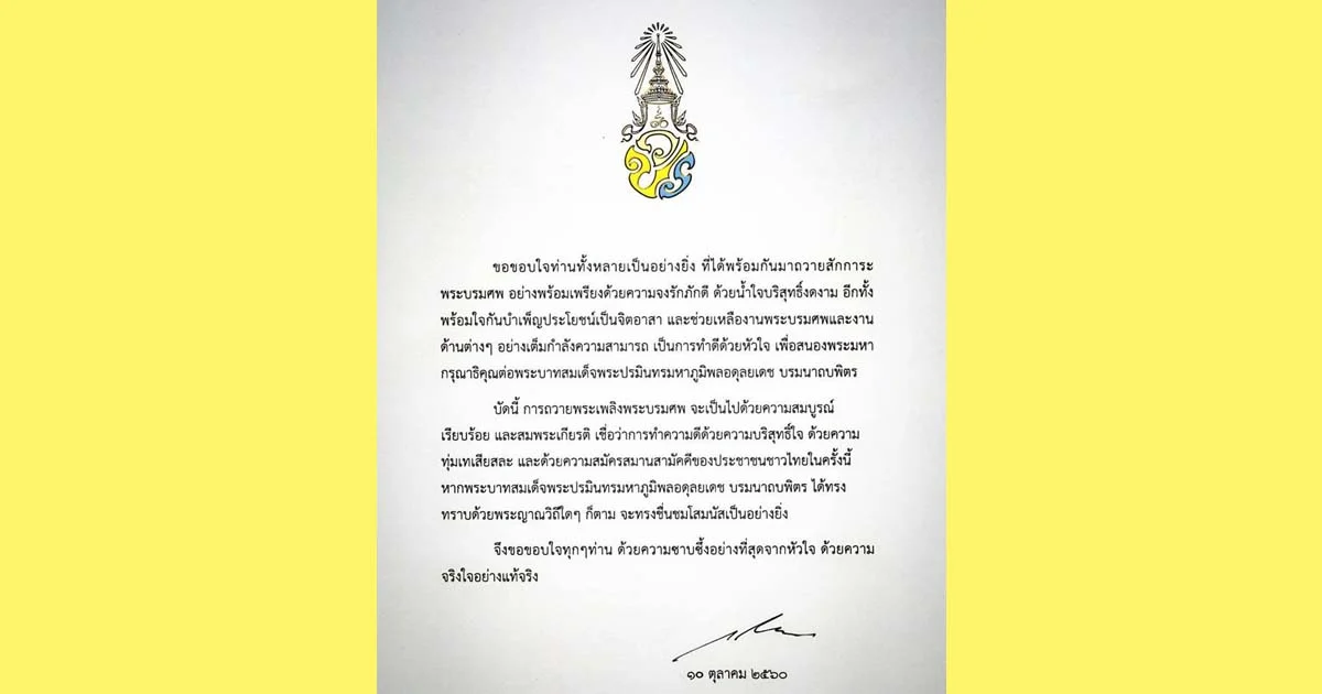 ร.10 ทรงขอบใจคนไทยร่วมบำเพ็ญจิตอาสา ช่วยเหลืองานพระบรมศพ