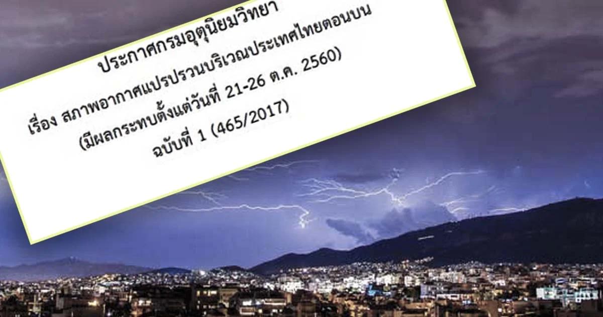 เตือน 21 – 26 ต.ค. อากาศจะแปรปรวน อุณหภูมิลด !
