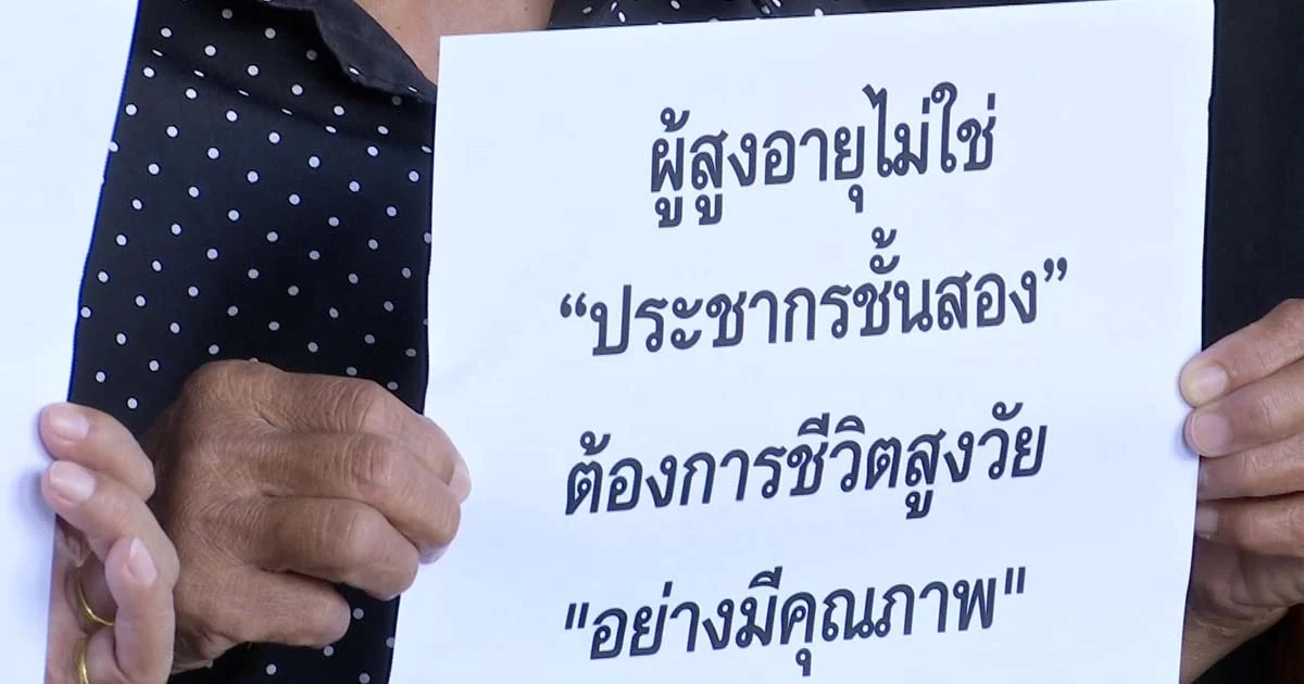 ยื่นฟ้องศาลปกครอง เงินบำนาญชราภาพไม่เป็นธรรม