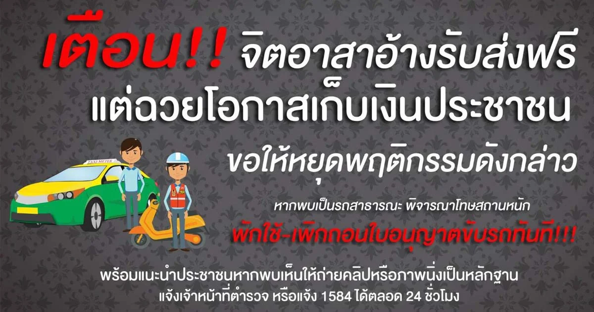 กรมการขนส่งทางบกเตือนจิตอาสารับส่งฟรี แต่เรียกเก็บเงิน รับโทษหนัก