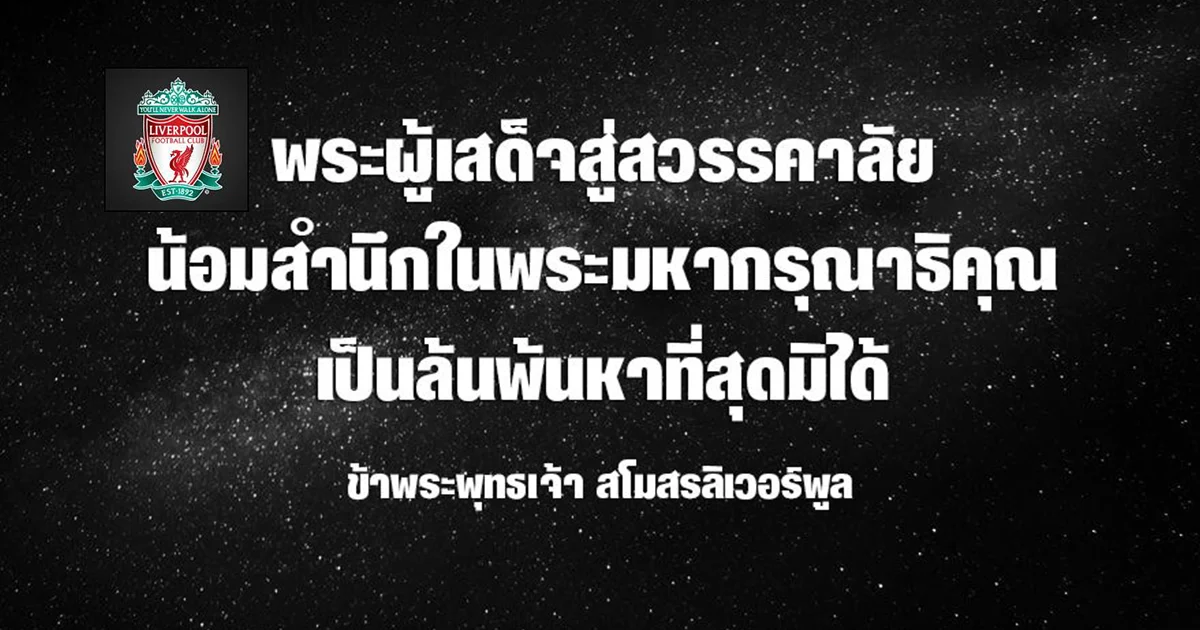 สโมรลิเวอร์พูล โพสต์แสดงความอาลัย น้อมสำนึกในพระมหากรุณาธิคุณ ร.9