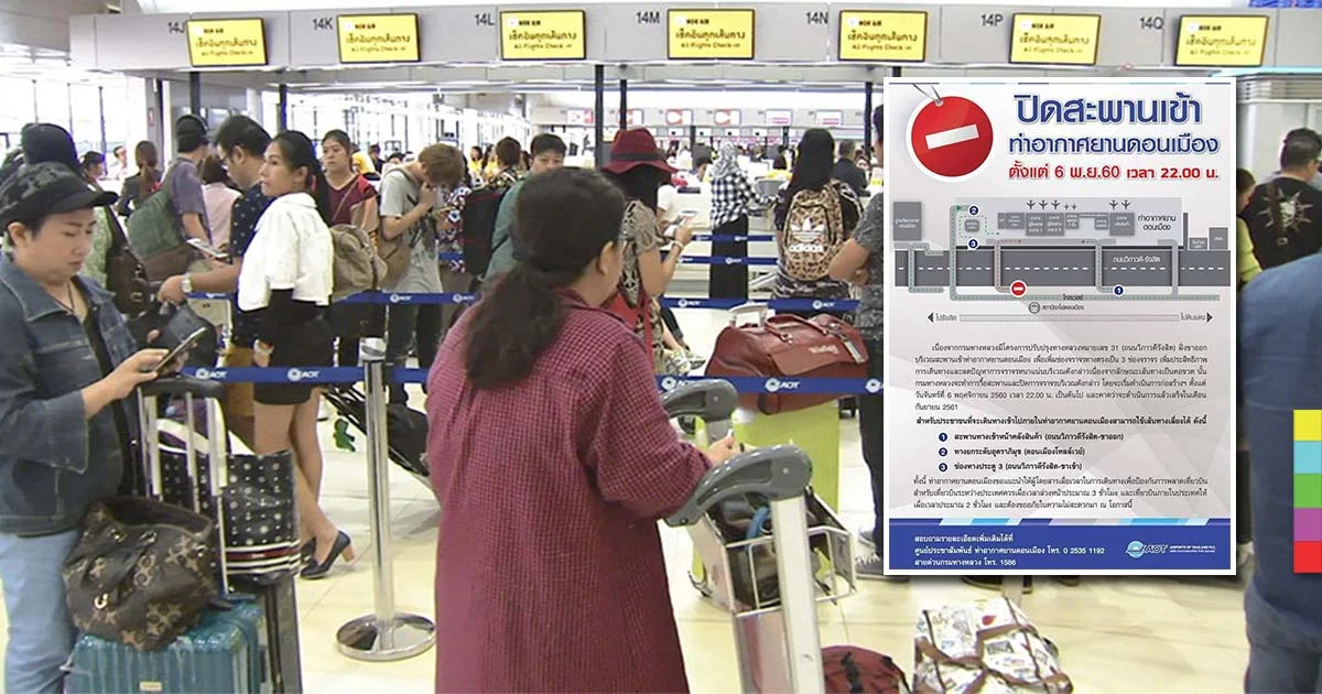 ปิดสะพานเข้าดอนเมือง 6 พ.ย.นี้ แนะผู้โดยสารเผื่อเวลาเดินทาง