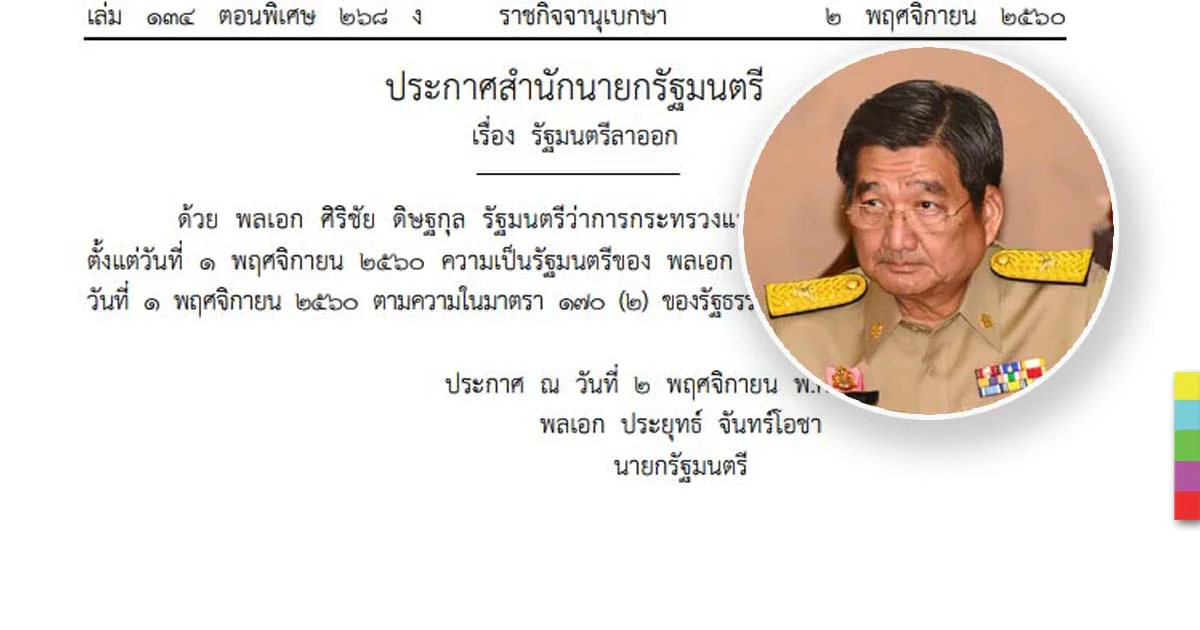 ประกาศสำนักนายกฯ “พล.อ.ศิริชัย” ลาออก “บิ๊กโด่ง” ปัดถูกทาบนั่งรมว.แรงงาน
