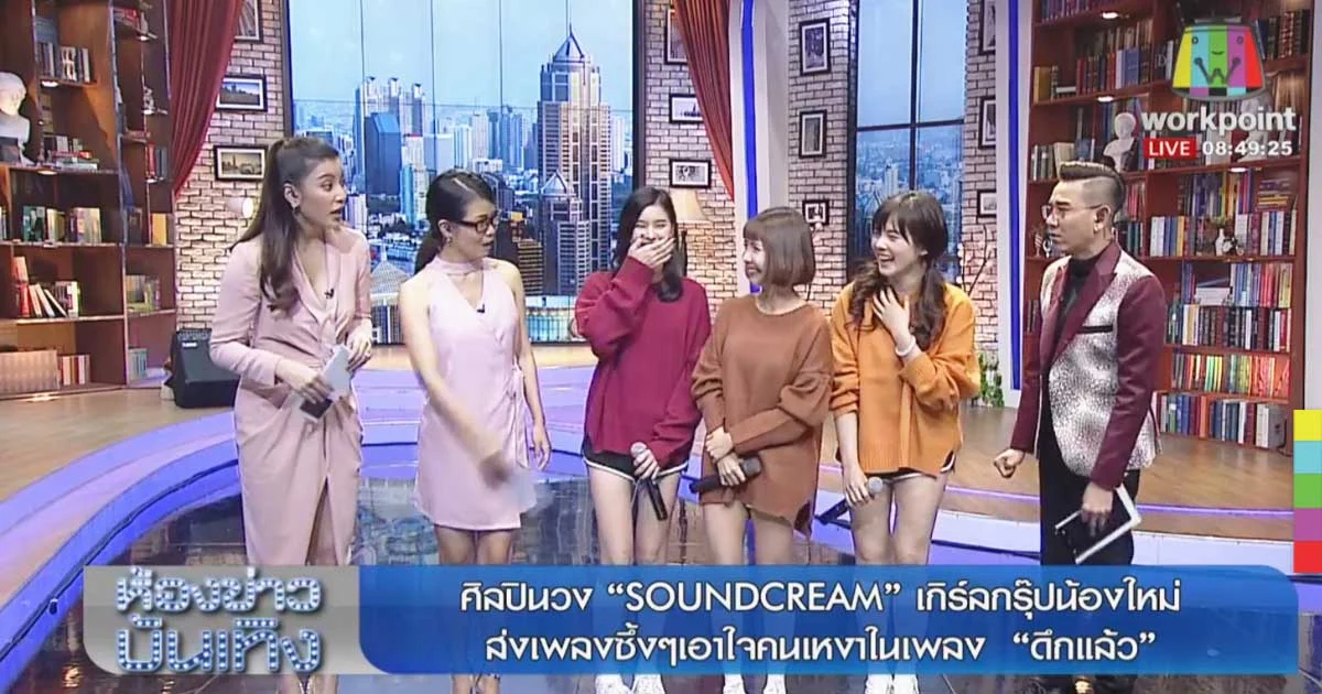 “มีมี่ – ลูกแก้ว – ลิตา” 3สาว SOUNDCREAM แอบเมาท์ เผยความลับที่ยังไม่มีใครเคยรู้