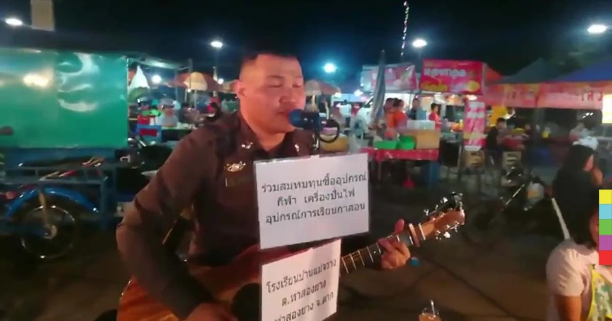 ชื่นชม! ตำรวจร้องเพลงเปิดหมวก หาเงินช่วยเด็กชาวเขา