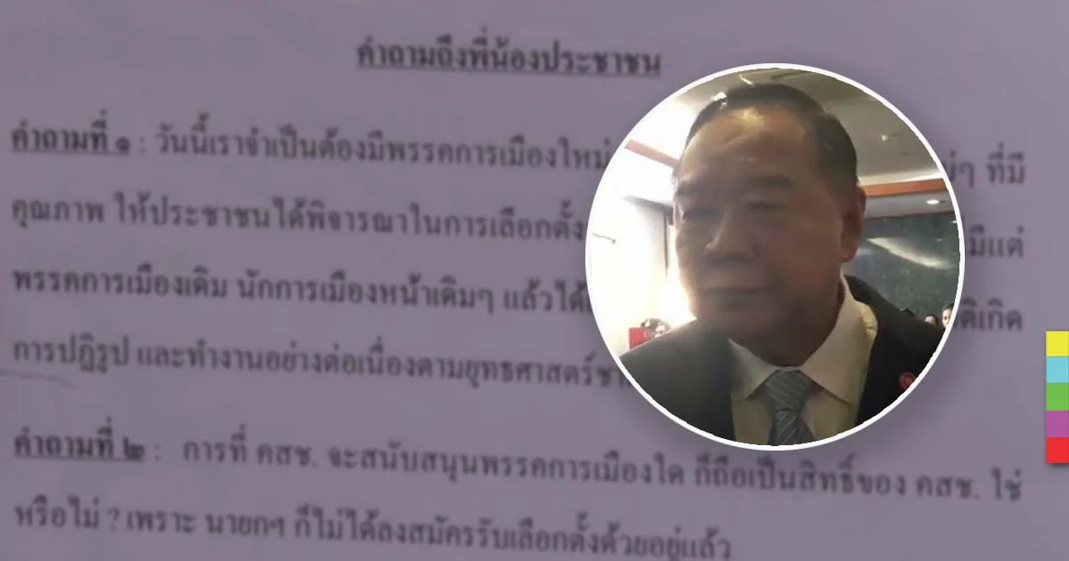 “บิ๊กป้อม” ยืนยัน 6 คำถามของนายกฯ ไม่ใช่ปูทางหาเสียง ตั้งพรรคทหาร