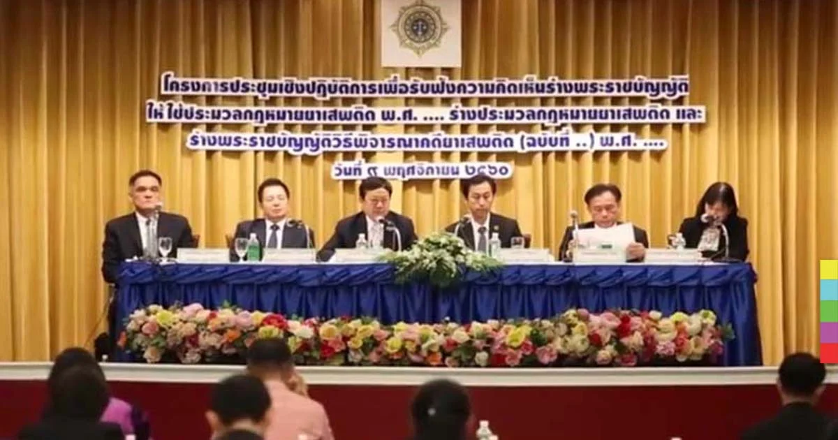 ป.ป.ส.เปิดประชุมรับฟังความคิดเห็นร่าง พ.ร.บ.ประมวลกฎหมายยาเสพติด