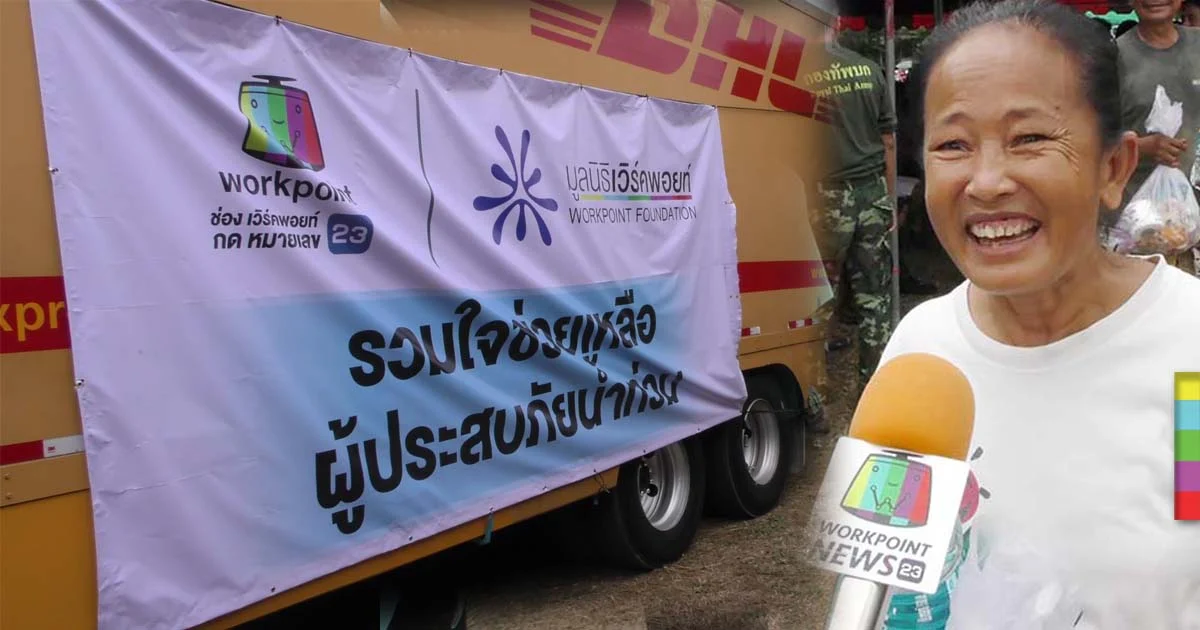 มูลนิธิเวิร์คพอยท์-ศิลปินจิตอาสา ขนถุงยังชีพลงช่วยชาวสรรพยา หลังเผชิญน้ำท่วมหลายเดือน