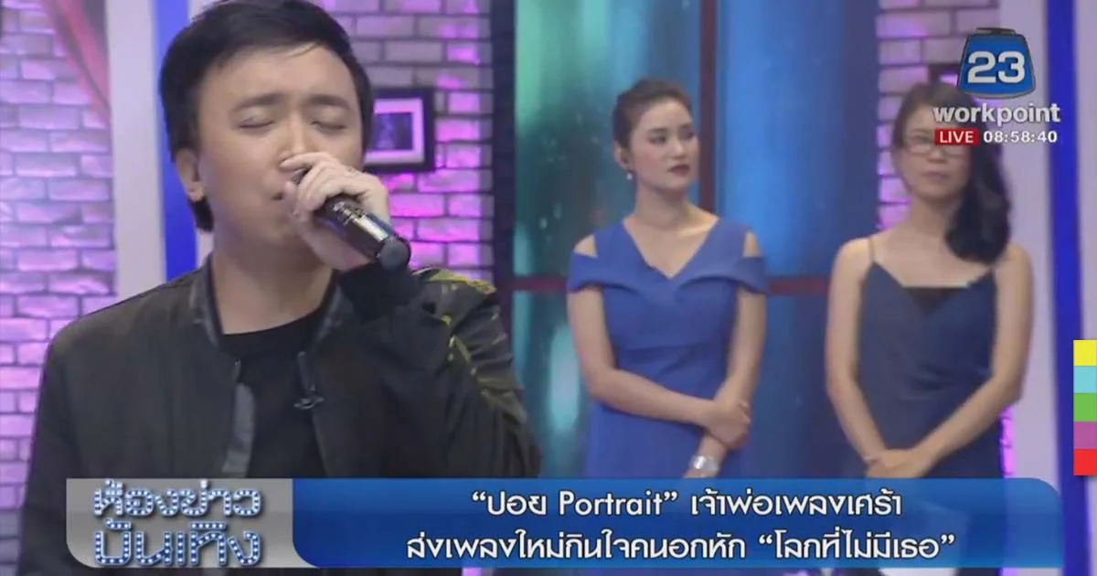 “ปอย PORTRAIT” เจ้าพ่อเพลงเศร้า ส่งเพลงใหม่เอาใจคนอกหัก “โลกที่ไม่มีเธอ”