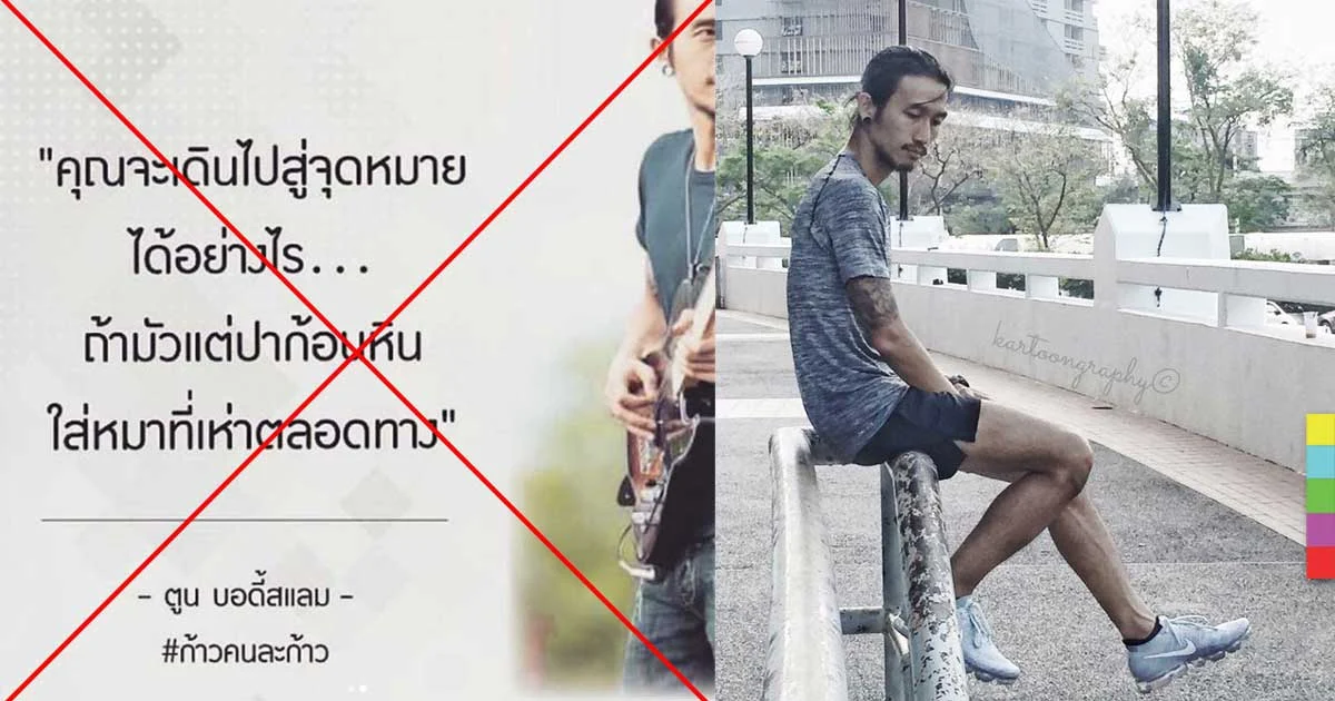 “ตูน” ขอร้องนุ่มๆ ไม่ได้พูด “ปาก้อนหินใส่สุนัข” วอนอย่าเอาคำพูดคนอื่นใส่ชื่อตน