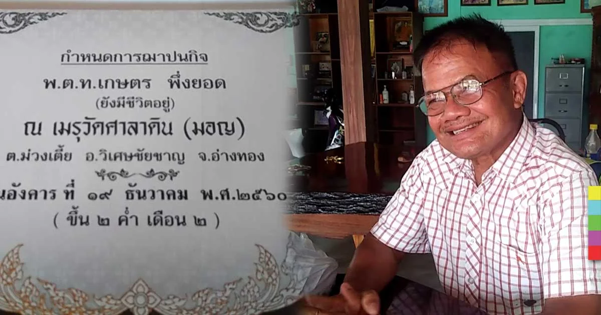 งงเด้ ! ‘งานศพคนเป็น’ อดีต ตร.อ่างทองแจกการ์ดเชิญร่วมงานศพตัวเอง
