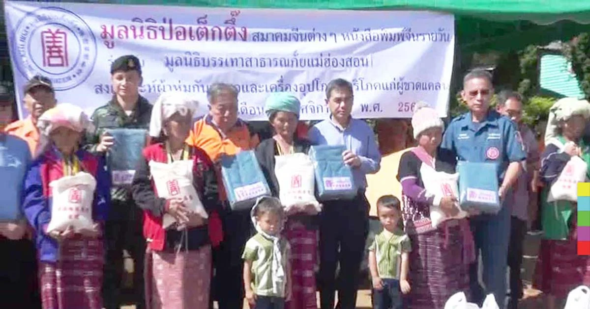 มูลนิธิป่อเต็กตึ๊ง ร่วมกับมูลนิธิต่างๆ ลงช่วยภัยหนาวชาวเขา แม่ฮ่องสอน