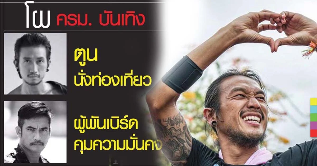 ‘ผู้พันเบิร์ด’ เผย โผครม. (บันเทิง) ฮาๆ ยก “ตูน” นั่ง รมว.ท่องเที่ยวและกีฬา