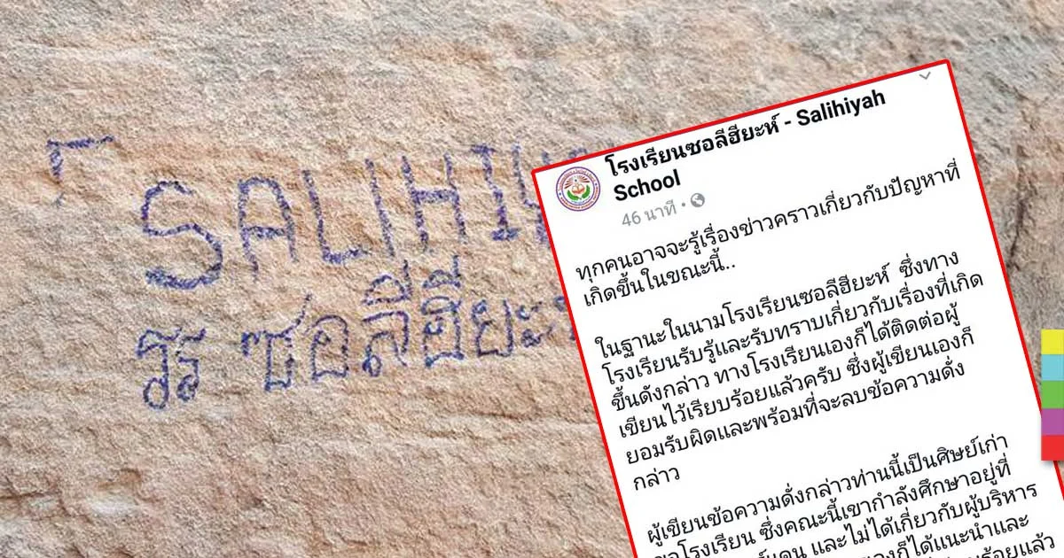 รร.ยันไม่เกี่ยวผู้บริหาร เผยสั่งลบแล้ว หลังพบอักษรไทยบนแหล่งโบราณคดีในจอร์แดน