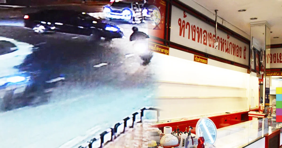 แกะรอยเส้นทางหนี 3 คนร้ายปล้นทอง รางวัลนำจับยังคงเดิม