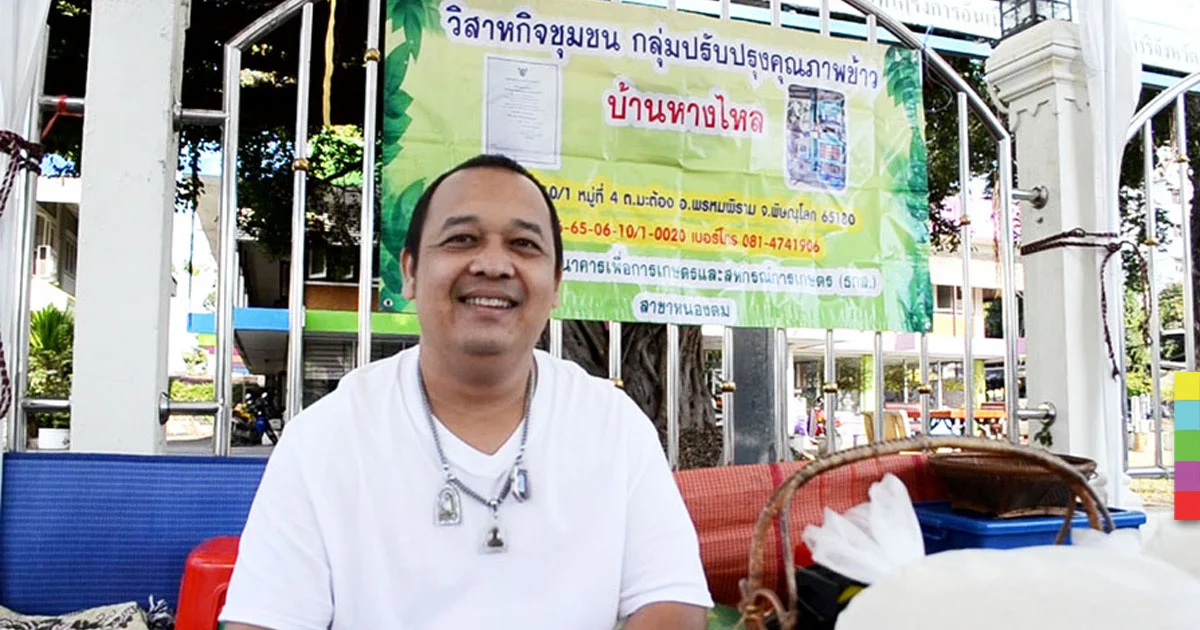 รวมกลุ่มเข้มแข็ง ชาวนาก็ยิ้มได้ ปลูกเอง-สีเอง-ขายเอง-ตั้งราคาเอง