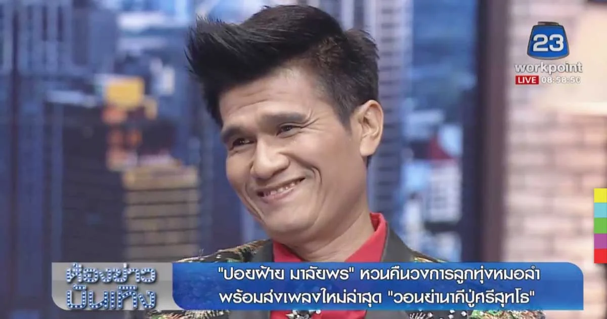 “ปอยฝ้าย มาลัยพร” หวนคืนวงการลูกทุ่งหมอลำ ให้แฟนๆ หายคิดถึง