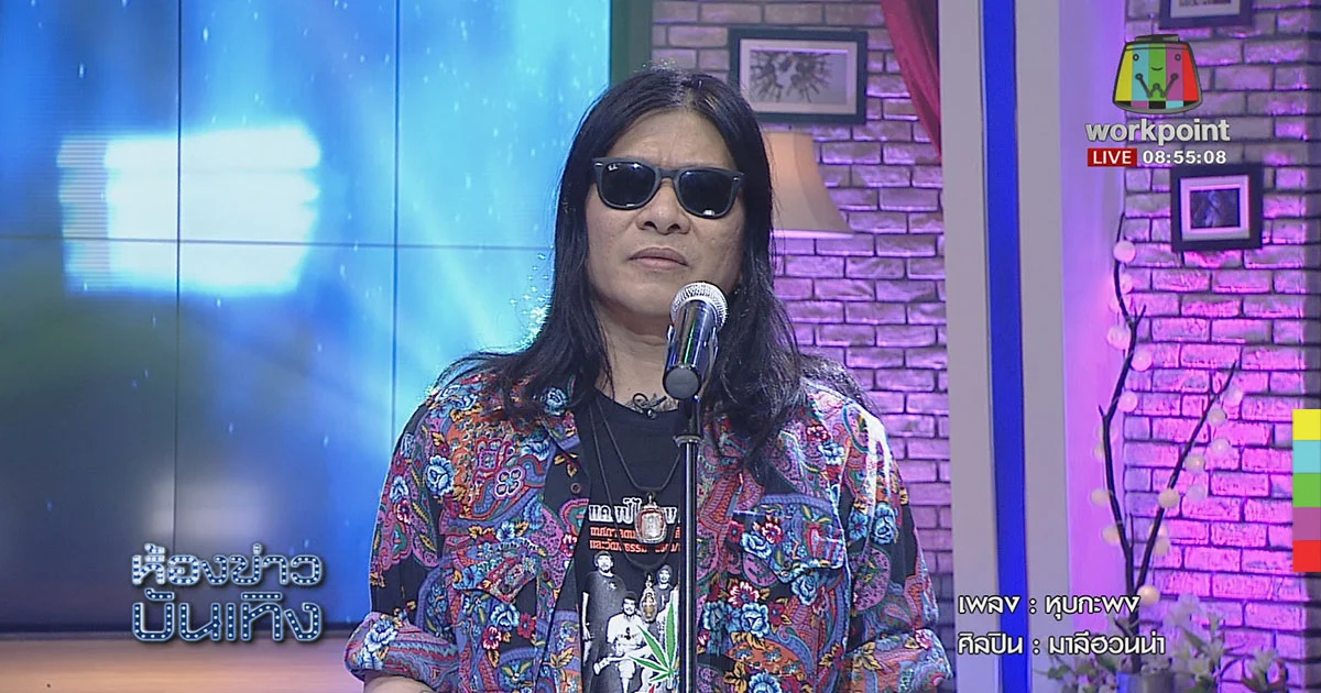 แฟน “มาลีฮวนน่า” เตรียมฟินกับ  คอนเสิร์ต “ทางพ่อวาง แผ่นดินพระราชาเปิดฟ้าพราวแสงแห่งอำพันแคมป์ไฟดนตรีมาลีฮวนน่า ครั้งที่8” 10 ธ.ค. นี้
