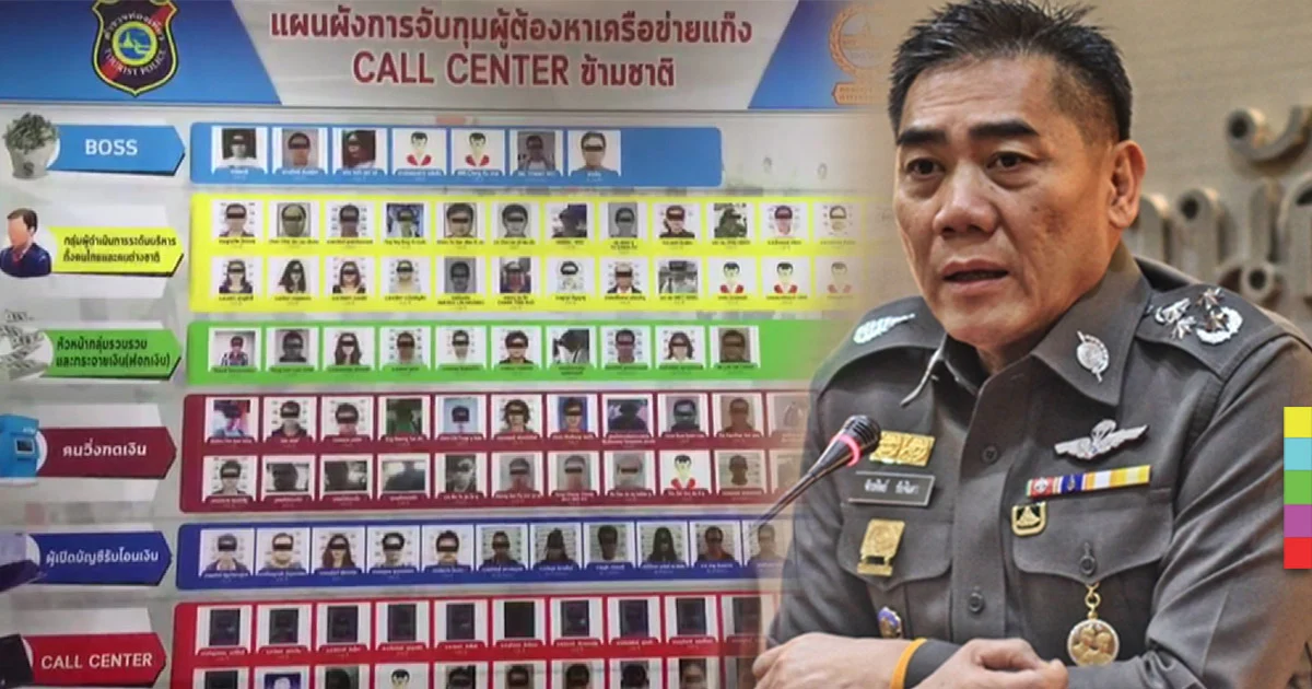 ทลายเครือข่าย ‘คอลเซ็นเตอร์’ ยึดของกลางกว่า 120 ล้านบาท