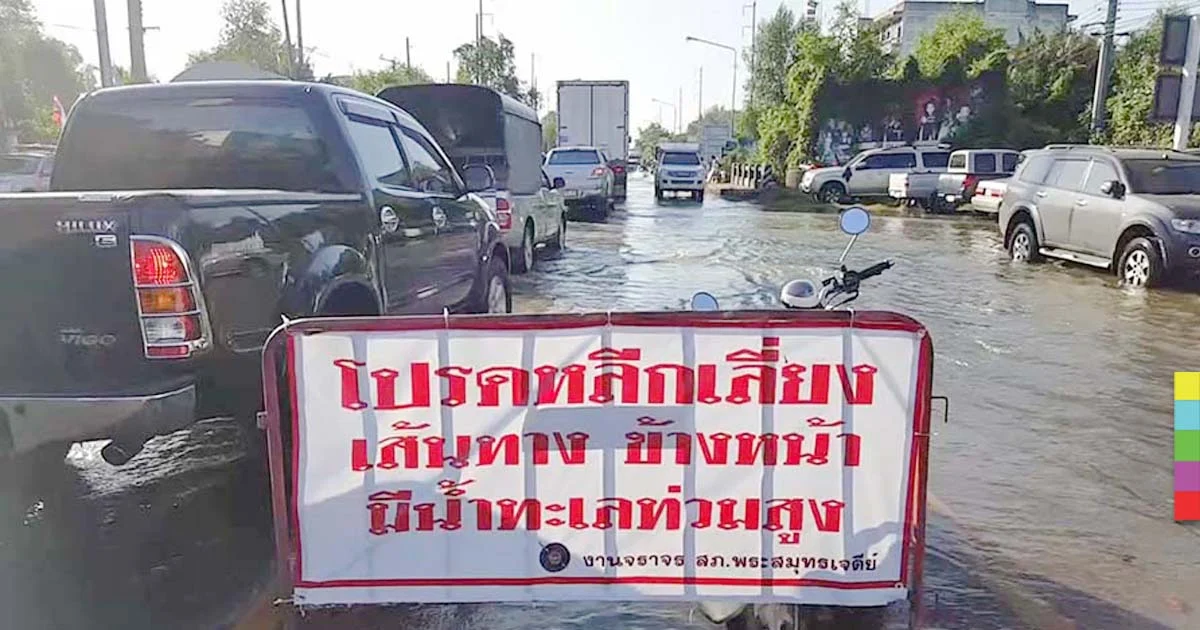ชาวสมุทรปราการ ! พรุ่งนี้น้ำทะเลหนุนสูงขึ้นอีก