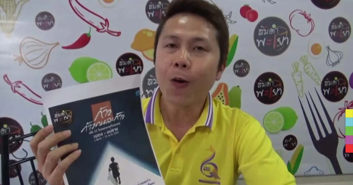 “ส้มตำพะเยา” ร่วมสมทบทุน “โครงการก้าวคนละก้าว”