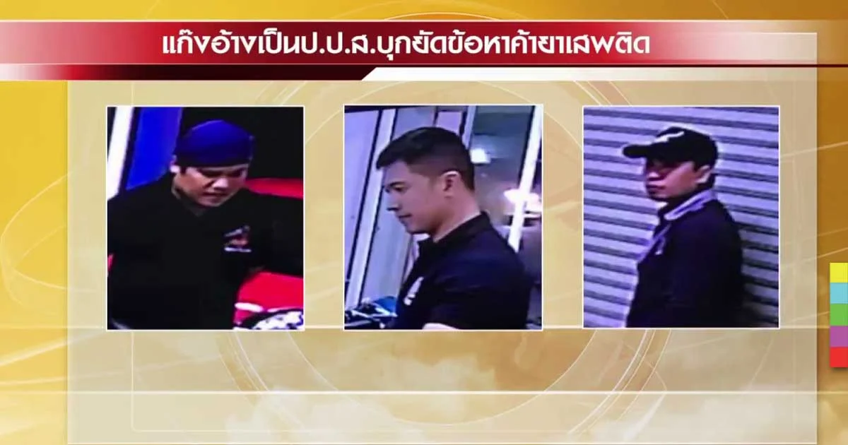 เปิดใจ ! หนุ่มถูกชายอ้างเป็น ป.ป.ส. บุกร้านยัดข้อหาค้ายาเสพติด