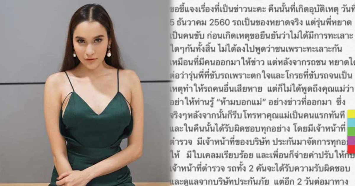 ‘หยาดทิพย์’ โพสต์ไอจีแจงเหตุขับรถชน ยืนยันรับผิดชอบคู่กรณี เสียใจถูกบิดข่าว