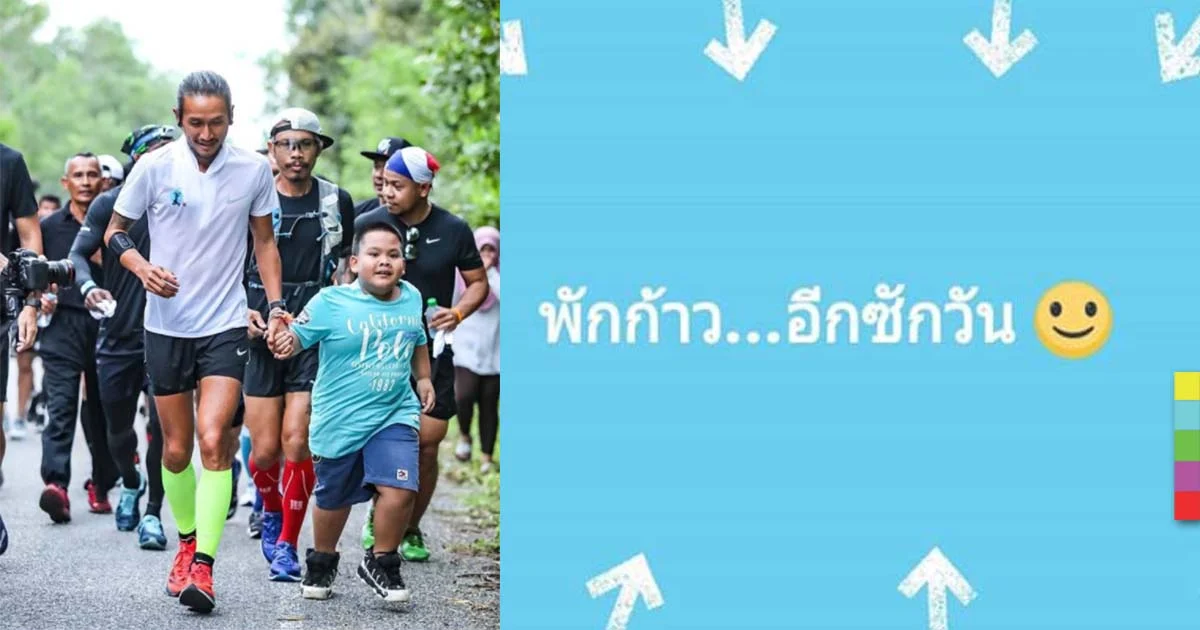 “ตูน” ป่วยไข้หวัดพักวิ่งอีก 1 วัน แพทย์ยืนยันไม่ได้บาดเจ็บ