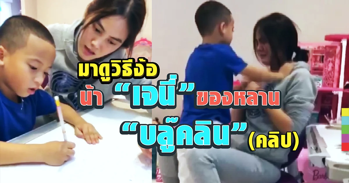 มาดูความน่ารัก เมื่อ “บลู๊คลิน” หลานตัวแสบง้อ น้า “เจนี่” สุดสวย