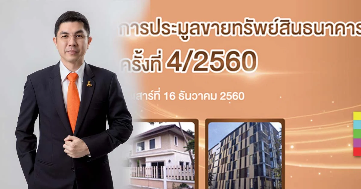 เสาร์นี้ 16 ธ.ค. ! ธอส.เปิดประมูลบ้านมือสอง ชูแคมเปญผ่อน 0 % 48 เดือน สูงสุด 40 ปี