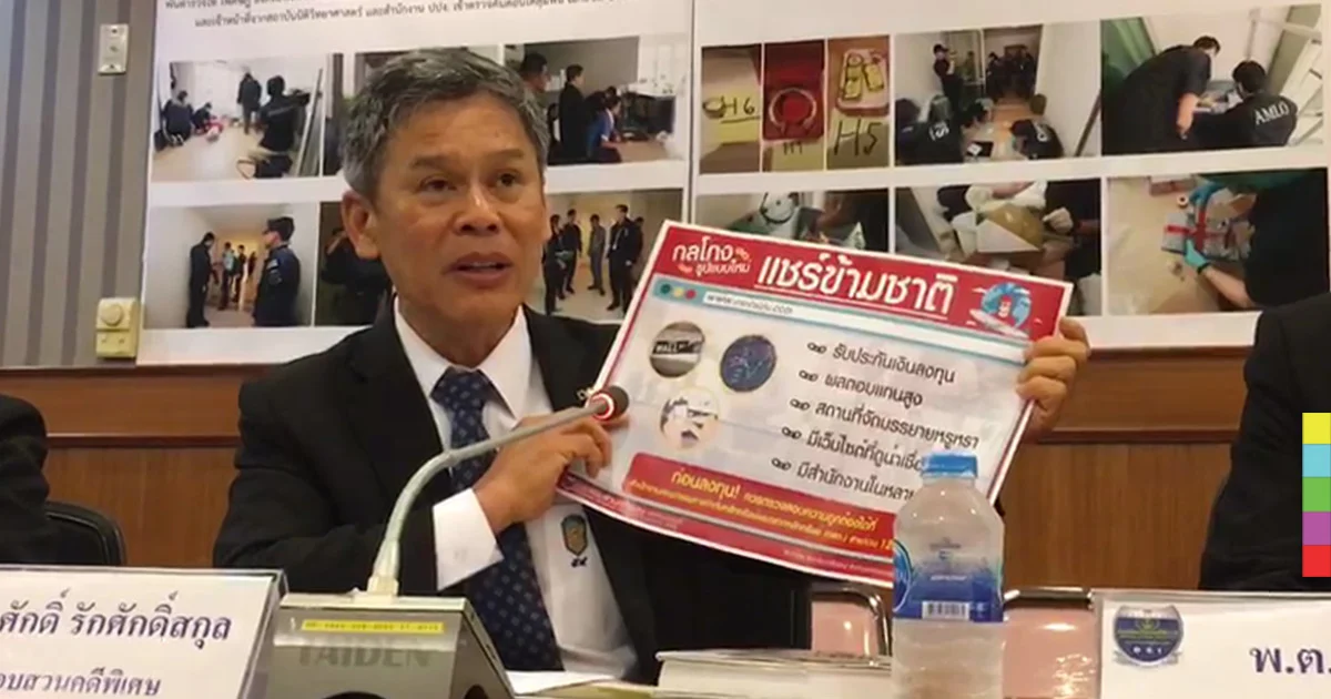รวบเครือข่ายแชร์ลูกโซ่ข้ามชาติ 1,700 ล้าน จับตัวการใหญ่คนไทย