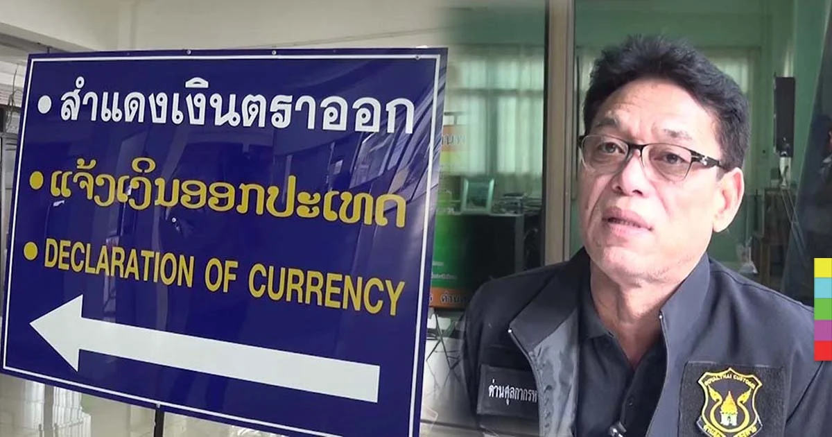 คัดกรองรถเข้า-ออกยาก ชี้ จนท.ด่านฯ ไม่รู้เห็นชาวลาวขนเงิน 98 ล้านบาท