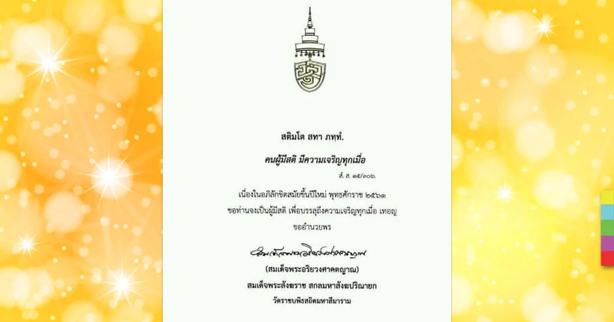 ‘คนผู้มีสติ มีความเจริญทุกเมื่อ’ สมเด็จพระสังฆราช ประทานพรปีใหม่ 2561