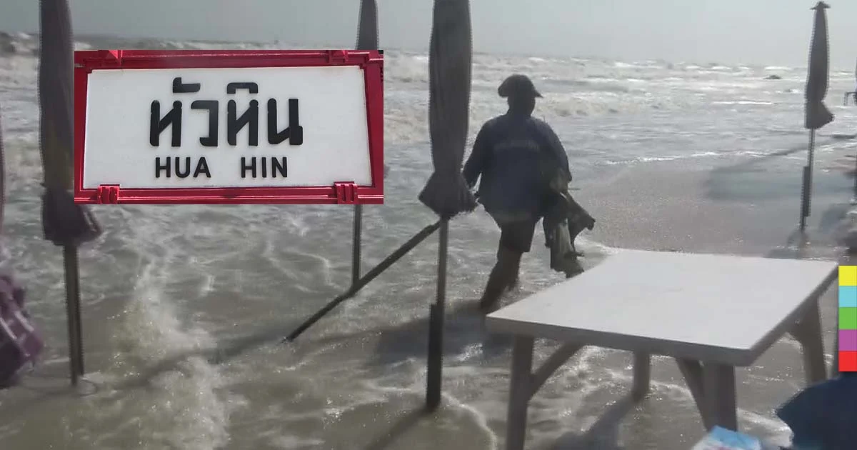 ร้านค้าหาดหัวหิน เร่งขนข้าวของหลังคลื่นสูง 5 เมตร