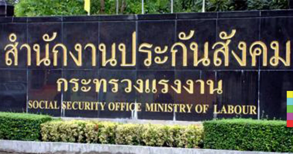 รมว.แรงงาน เตรียมลุยตรวจ ‘สปส.’ ทั่วประเทศ