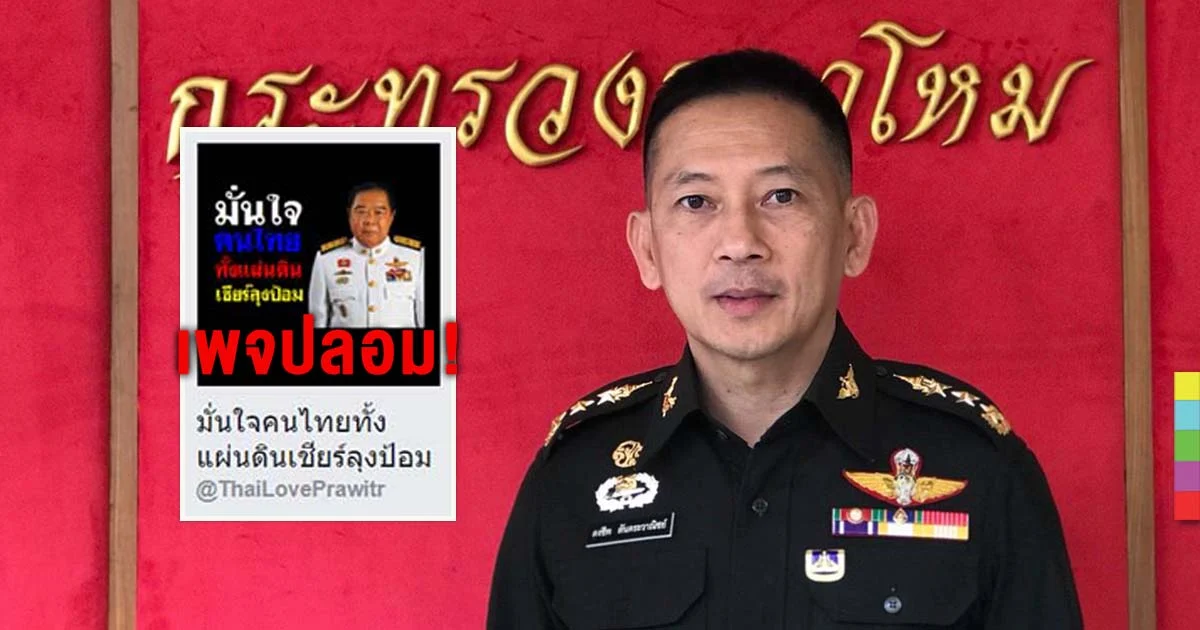 กลาโหม แจงเพจ “เชียร์ลุงป้อม” ของปลอม ! ผู้ไม่หวังดีทำล่อให้เกลียด “พล.อ.ประวิตร”