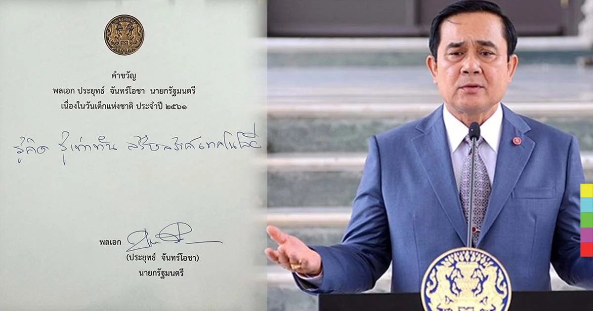 นายกฯ มอบคำขวัญ วันเด็ก ปี 61