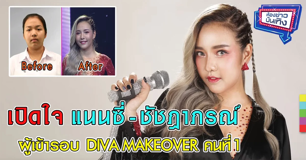 เปิดใจ “แนนซี่ ชัชฎาภรณ์” ผู้เข้ารอบ DIVA MAKEOVER คนที่1