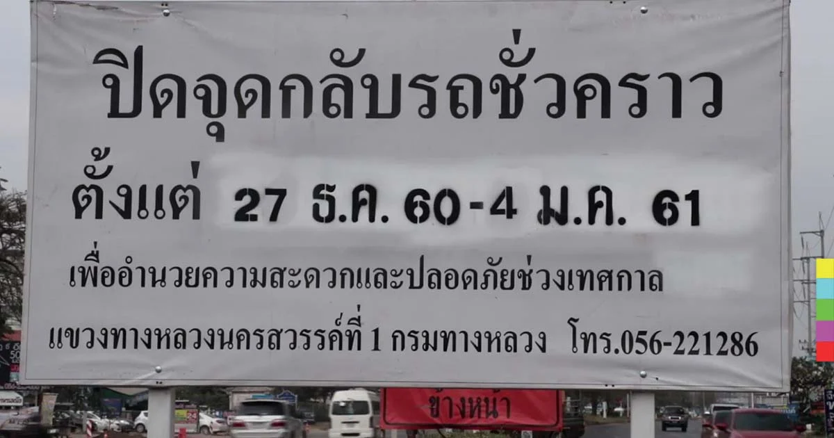 เตรียม “ปิด” จุดกลับรถ เพื่อรับการเดินทางขึ้นเหนือช่วงปีใหม่