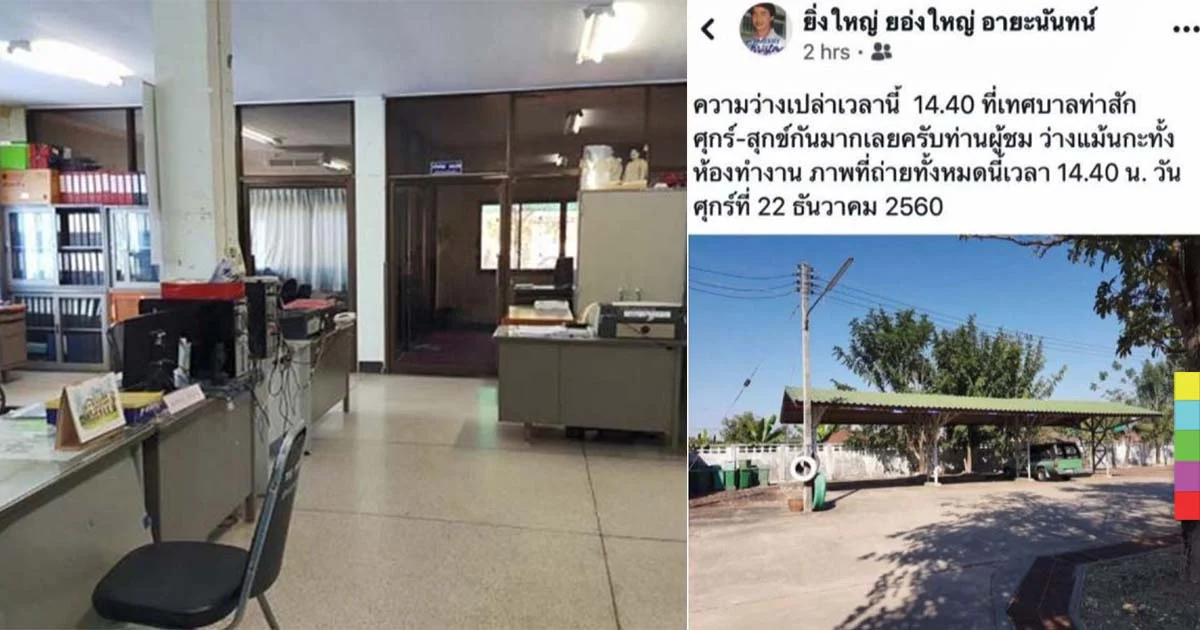 ฟันธง ! ข้าราชการ ทต.ท่าสัก หนีราชการจริง – ถือผิดวินัย