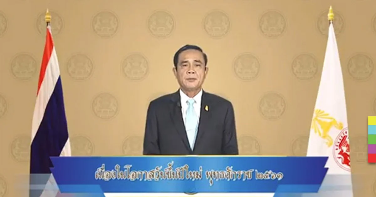 ‘นายกฯ’ อวยพรปีใหม่คนไทย ขอให้พบความสุข ความเจริญ