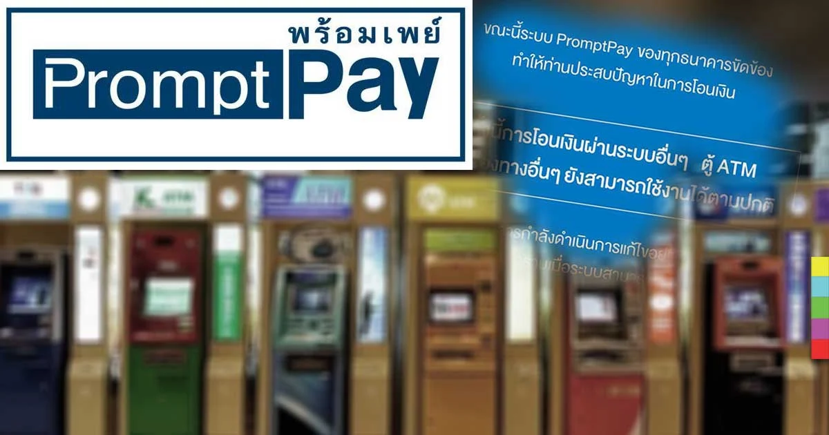 ธปท.ยืนยันทุกคนได้เงินคืน หลังระบบพร้อมเพย์ล่ม 9 ชม.