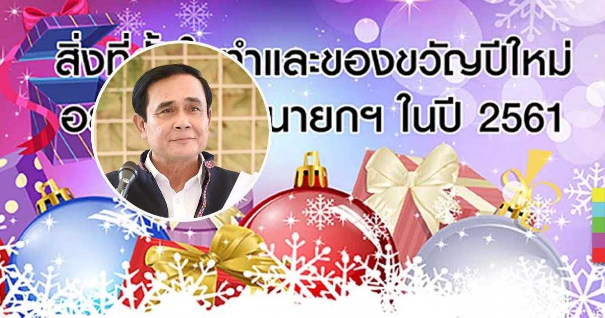 โพลล์ ปชช.อยากมอบรอยยิ้ม กำลังใจ ของขวัญปีใหม่ให้ ‘บิ๊กตู่’ – ขอจัดเลือกตั้งเร็วๆ