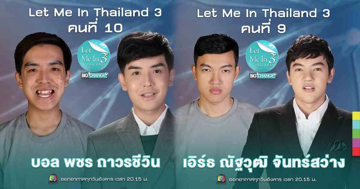 เปิดรับปีใหม่ ! “Let Me In Thailand ซีซั่น 3” ประเดิมแปลงโฉมหนุ่มๆ เอาใจคนดู