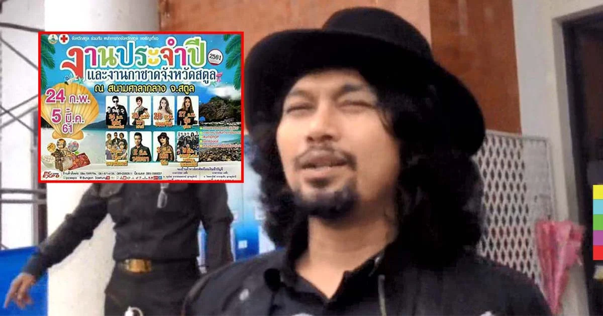 เตรียมพิจารณา จัด หรือ งด คอนเสิร์ต “เสก โลโซ” ในงานกาชาดสตูล